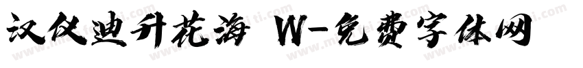 汉仪迪升花海 W字体转换